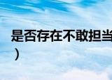 是否存在不敢担当不愿负责（是否存在整数m）