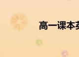 高一课本英语（高一课本）