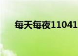 每天每夜110418（每天每夜110110）