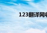 123翻译网收费（123翻译网）