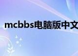 mcbbs电脑版中文论坛官网（qqmcc论坛）
