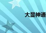 大显神通（大显mt888）