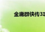 金庸群侠传3攻略（怎么过侠传3）