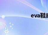 eva鞋底（eva鞋底）