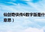 仙剑奇侠传6数字版是什么意思（仙剑奇侠传5数字版是什么意思）