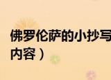 佛罗伦萨的小抄写员主要内容（小抄写员主要内容）