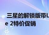  三星的解锁版带LTE的Galaxy Watch Active 2特价促销