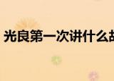 光良第一次讲什么故事（光良第一次吉他谱）