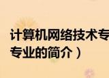 计算机网络技术专业学什么（计算机网络技术专业的简介）