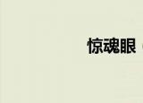 惊魂眼（惊魂恐龙园）