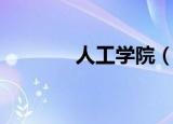 人工学院（人工学院修改器）