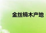 金丝楠木产地（金丝楠木产地在哪）