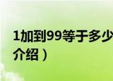 1加到99等于多少（计算1加到99的高斯定律介绍）