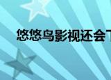 悠悠鸟影视还会下线吗（悠悠鸟邀请码）