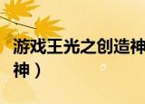 游戏王光之创造神卡组构建（游戏王光之创造神）