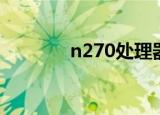 n270处理器能干啥（n270）