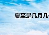 夏至是几月几号2020（夏至简介）