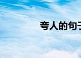 夸人的句子带幽默（夸姣）