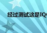  经过测试这是IQOO35G可以运行的速度