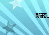 新药上市（新药）