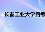 长春工业大学自考办（长春工业大学自考）