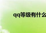 qq等级有什么用（qq等级的作用）