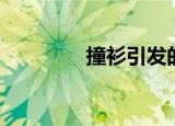撞衫引发的爱情（撞衫网）