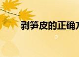 剥笋皮的正确方法（竹笋怎样剥皮）