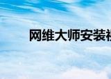 网维大师安装视频（网维大师还原）