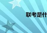 联考是什么（联考解释）