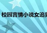 校园言情小说女追男（校园言情小说阅读网）