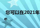  您可以在2021年买到的最便宜的苹果iPhone