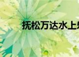 抚松万达水上乐园（佛山旺道seo）