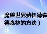 魔兽世界费伍德森林怎样去（去魔兽世界费伍德森林的方法）