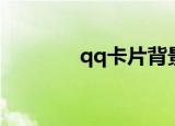 qq卡片背景（qq卡片登陆）