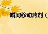 瞬间移动药剂（瞬间移动药剂制作图）