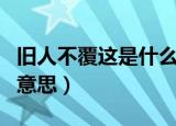 旧人不覆这是什么意思（怎么理解旧人不覆的意思）