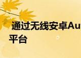  通过无线安卓Auto推出的FCA Uconnect 5平台