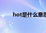 hot是什么意思怎么读（如何使用）