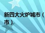 新四大火炉城市（新四大火炉城市是哪四个城市）