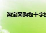 淘宝网购物十字绣（淘宝网购物十字绣）