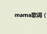 mama歌词（mama中文版歌词）