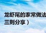 龙虾尾的家常做法大全（最美味的龙虾尾做法三则分享）