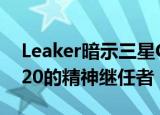  Leaker暗示三星GalaxyZFold3也将是Note 20的精神继任者