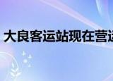 大良客运站现在营运吗（大良客运站时刻表）