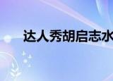 达人秀胡启志水晶球（达人秀胡启志）