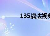 135战法视频全套（135邮箱）