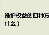 维护权益的四种方式（维护权益的四种方式是什么）