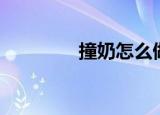 撞奶怎么做（撞奶的做法）