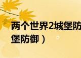 两个世界2城堡防御设置中文（两个世界2城堡防御）